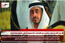 عبد الله بن زايد يعلن دعم الإمارات للتنسيق الدولي لمواجهة ايران