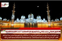قانون اماراتي جديد يقضي بتنظيم ورعاية المساجد " تحت القبضة الأمنية "
