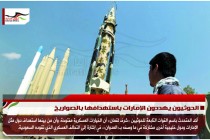 الحوثيون يهددون الإمارات باستهدافها بالصواريخ