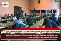 الفيدرالية العربية لحقوق الإنسان تطالب الإمارات بالإفراج عن معتقلي الرأي