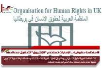 منظمة حقوقية .. الإمارات تستخدم "الإنتربول" لتحقيق مصالحها