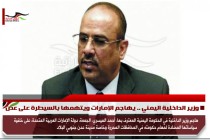 وزير الداخلية اليمني .. يهاجم الإمارات ويتهمها بالسيطرة على عدن