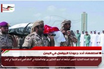 استشهاد أحد جنودنا البواسل في اليمن