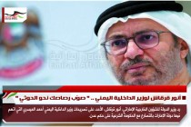أنور قرقاش لوزير الداخلية اليمني .. " صوّب رصاصك نحو الحوثي "