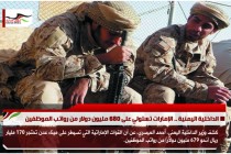 الداخلية اليمنية .. الإمارات تستولي على 680 مليون دولار من رواتب الموظفين