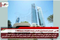 دبي .. السماح للمستثمرين الأجانب بتملك الشركات بنسبة 100 %