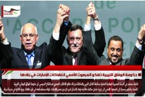 حكومة الوفاق الليبية تشكو المبعوث الأممي انتهاكات الإمارات في بلادها