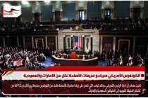 الكونغرس الأمريكي سيراجع مبيعات الأسلحة لكل من الامارات والسعودية