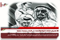 تهميش كفاءات الدولة والاعتماد على الأجانب بمرتبات خيالية