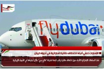 الإمارات تنفي أنباء اختطاف طائرة اماراتية في أجواء ايران