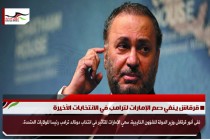 قرقاش ينفي دعم الإمارات لترامب في الانتخابات الأخيرة