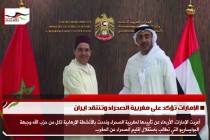 الإمارات تؤكد على مغربية الصحراء وتنتقد ايران