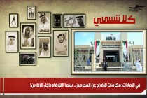 في الإمارات: مكرُمات للإفراج عن المجرمين.. بينما الشرفاء داخل الزنازين!