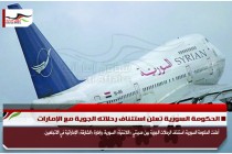الحكومة السورية تعلن استئناف رحلاته الجوية مع الإمارات