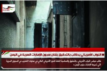 النواب الأمريكي يطالب بالتحقيق بشأن سجون الإمارات السرية في اليمن