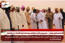 هافينغتون بوست .. عُمان وبريطانيا يناقشان مواجهة نفوذ الإمارات في المهرة