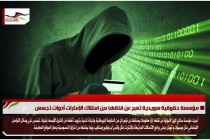 مؤسسة حقوقية سويدية تعبر عن قلقها من امتلاك الإمارات أدوات تجسس
