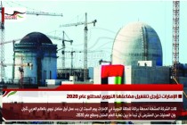 الإمارات تؤجل تشغيل مفاعلها النووي لمطلع عام 2020
