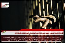 فاتن أمان المفرج عنها تروي تفاصيل العذاب في المعتقلات الإماراتية