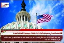 النواب الأمريكي يصوت لصالح اجراء تحقيقات في سجون الإمارات السرية