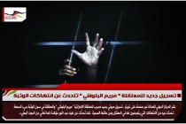 تسجيل جديد للمعتقلة " مريم البلوشي " تتحدث عن انتهاكات الوثبة
