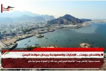 واشنطن بوست .. الإمارات والسعودية يريدان موانئ اليمن