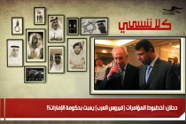 دحلان: أخطبوط المؤامرات (فيروس العرب) يعبث بحكومة الإمارات!!