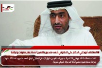 استئناف أبوظبي الحكم على الحقوقي أحمد منصور بالسجن لمدة عشر سنوات وغرامة