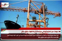 تخوفات من تسليم أبوظبي ميناء الحديدة لقوات طارق صالح