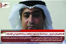 فاشينال تايمز .. محاكمة منصور تظهر درجة القمع في الإمارات