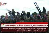 اقليم بونتلاند الصومالي يتهم الإمارات بنشر أخبار " تقسيم الصومال "