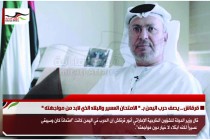 قرقاش .. يصف حرب اليمن بـ " الامتحان العسير والبلاء الذي لابد من مواجهته "