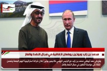 محمد بن زايد وبوتين يوقعان اتفاقية في مجال النفط والغاز