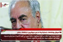 أموال ولقاءات إماراتية لدعم مواليين لخلافة حفتر