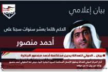 بيان .. الدولي للعدالة يدين محاكمة أحمد منصور الجائرة