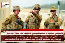 أبوظبي تستنجد بالجيش الأمريكي للاستيلاء على ميناء الحديدة