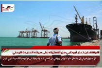 واشنطن تحذر أبوظبي من الاستيلاء على ميناء الحديدة اليمني