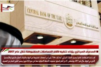المصرف المركزي يؤكد تلقيه لآلاف المعاملات المشبوهة خلال عام 2017