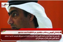 برلماني أوروبي يطالب بالإفراج عن الناشط أحمد منصور