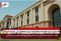 عُمان تدعو طلابها لمقاطعة دبلوم التأهيل في جامعة أبوظبي
