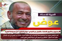 يمنيون يطالبون الإمارات بالإفراج عن القيادي "عوض الدقيل " من سجونها السرية