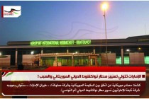 الإمارات تتولي تسيير مطار نواكشوط الدولي الموريتاني والسبب !