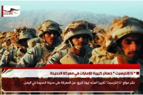 " ذا إانترسبت " خسائر كبيرة للإمارات في معركة الحديدة