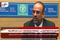 وزير الداخلية اليمني .. توافقنا مع الإمارات على دعم الشرعية
