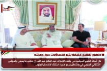ظهور للشيخ خليفة يثير التساؤلات حول صحته