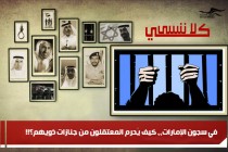 في سجون الإمارات،، كيف يُحرم المعتقلون من جنازات ذويهم؟!!