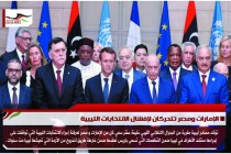 الإمارات ومصر تتحركان لإفشال الانتخابات الليبية
