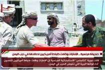 صحيفة فرنسية .. الإمارات وظفت ظباطاً أمريكيين لصالحها في حرب اليمن