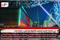 دبي الملاذ الآمن لغسيل الأموال وتهريب المخدرات