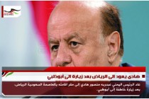 هادي يعود الى الرياض بعد زيارة الى أبوظبي